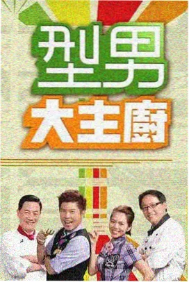 华谊兄弟影院作品海报：灯下对谈，台灯长桌谈话综艺